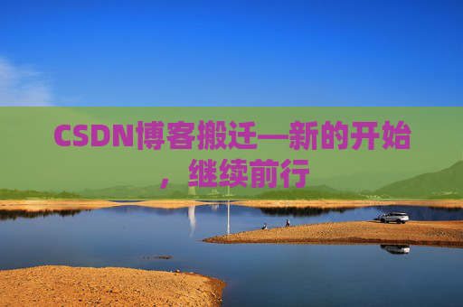 CSDN博客搬迁—新的开始，继续前行